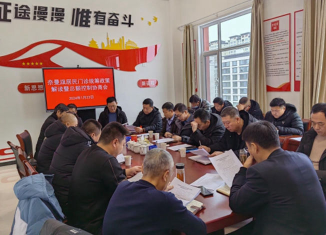 奈曼旗医疗保障局组织召开居民门诊统筹政策解读暨总额控制协商会.jpg