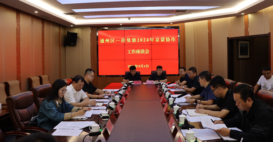 旗委常委、旗人民政府副旗长李卫忠主持通州区—奈曼旗2024年京蒙协作工作座谈会.jpg
