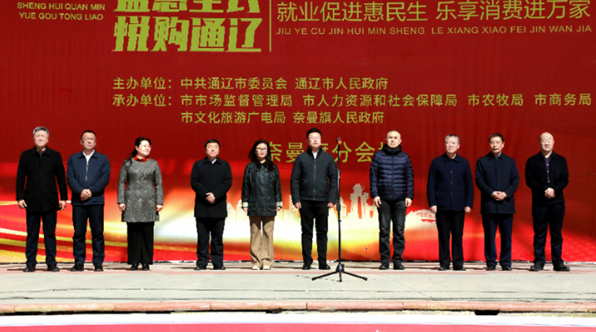 “盛惠全民·悦购奈曼”就业促进惠民生、乐享消费进万家系列活动启动.png