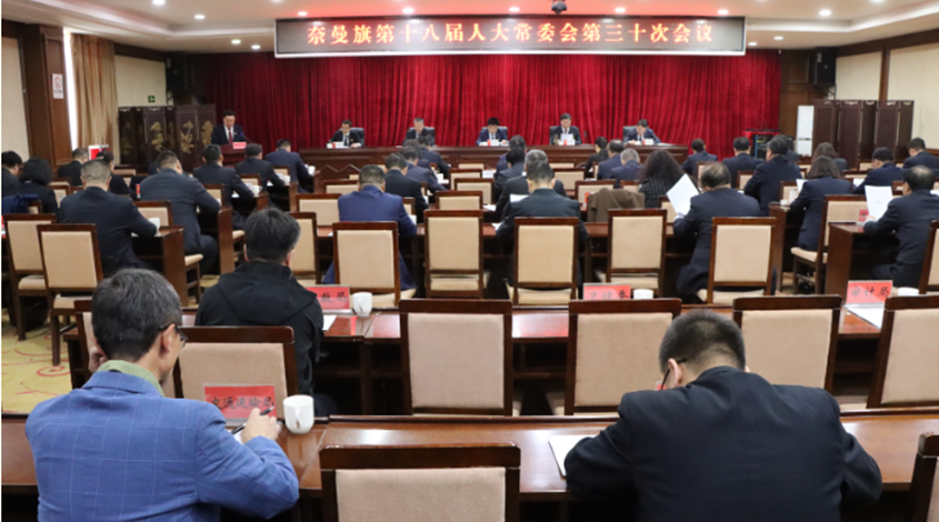 奈曼旗第十八届人大常委会第三十次会议召开.png