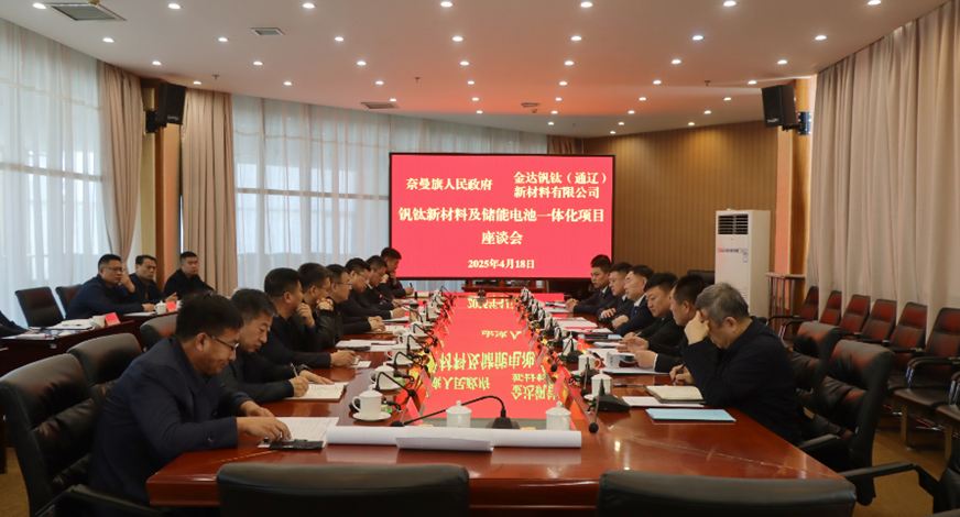 奈曼旗钒钛新材料及储能电池一体化项目座谈会召开.png