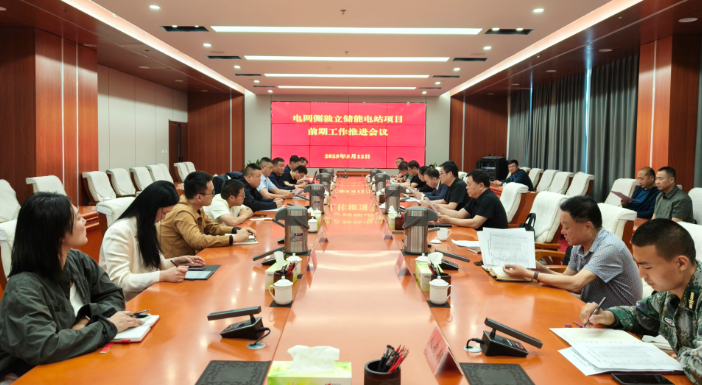 电网侧独立储能电站项目前期工作推进会议召开.png