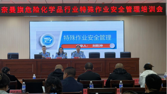 奈曼旗应急管理局组织开展奈曼旗危险化学品行业特殊作业安全管理培训会.png