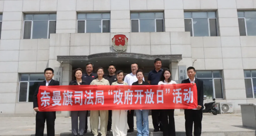 奈曼旗司法局开展“政府开放日”活动1.png